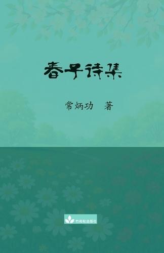 春子诗集 Chun Zi Poems Collection