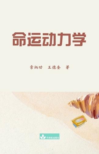 &#21629;&#36816;&#21160;&#21147;&#23398; Destiny Dynamics