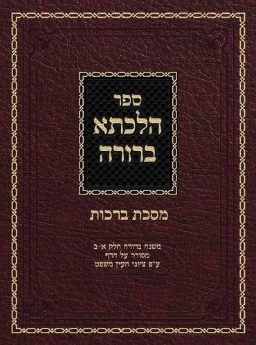Hilchasa Berurah Berochos: Mishna Berurah Vol. 1&2 Organized by the Daf