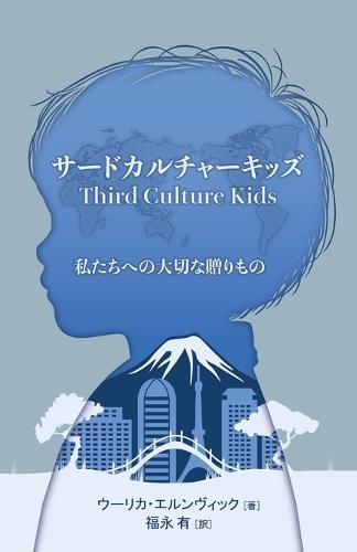 サードカルチャーキッズ