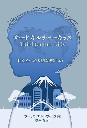 サードカルチャーキッズ