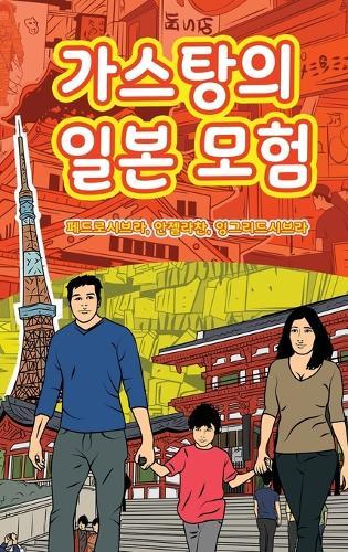 The Adventures of Gastão In Japan (Korean): 가스탕의 일본 모험