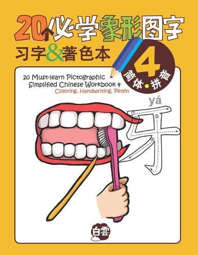 20 Must-learn Pictographic Simplified Chinese Workbook -4: Coloring, Handwriting, Pinyin