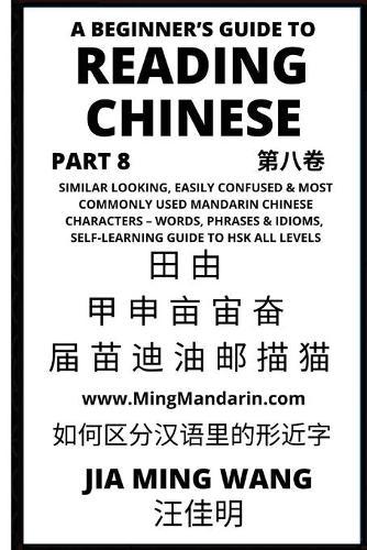 A Beginner's Guide To Reading Chinese (Part 8): Similar Looking, Easily Confused & Most Commonly Used Mandarin Chinese Characters - Words, Phrases & Idioms, Self-Learning Guide to HSK All Levels