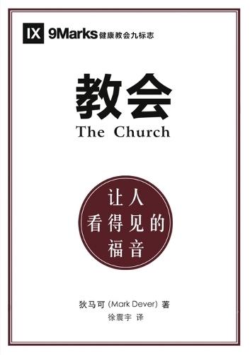 &#25945;&#20250;&#65306;&#35753;&#20154;&#30475;&#24471;&#35265;&#30340;&#31119;&#38899;&#65288;&#31616;&#20307;&#20013;&#25991;&#29256;&#65289;The Church: The Gospel Made Visible(Simplified Chinese Edition)