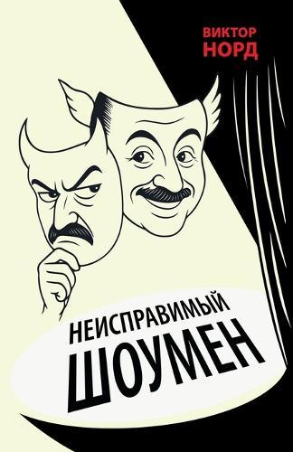 The Intractable Showman