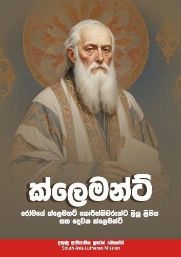 ක්ලෙමන්ට්: Clement of Rome's Letter to the Corinthians and Second Clement in Sinhala