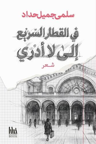 في القطار السريع إلى لا أدري