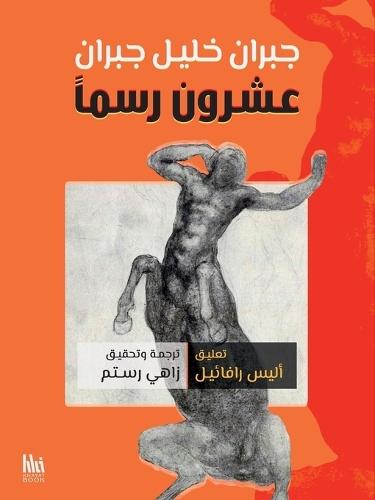 جبران خليل جبران: عشرون رسماً