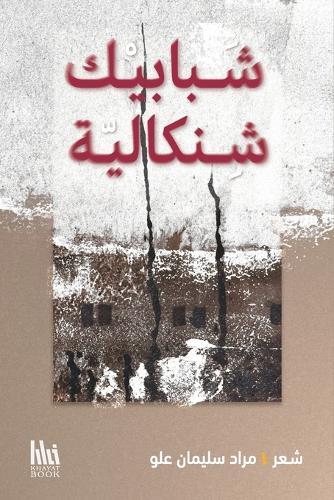 شبابيك شنكالية