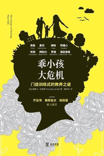 乖小孩，大危机: 门徒训练式的教养之道