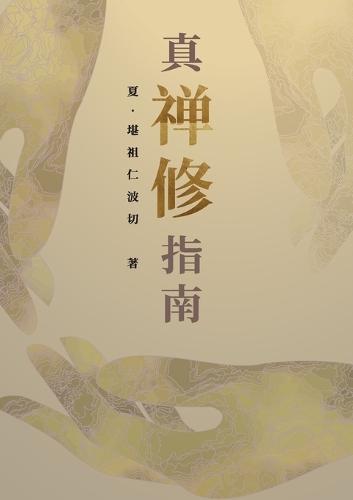 真‧禅修指南