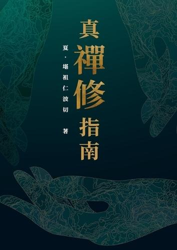 真．禪修指南