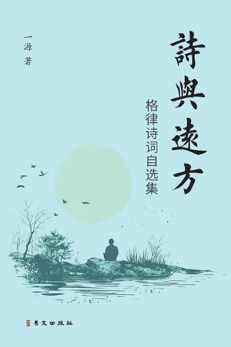 诗与远方--格律诗词自选集