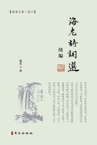 海老诗词选续编