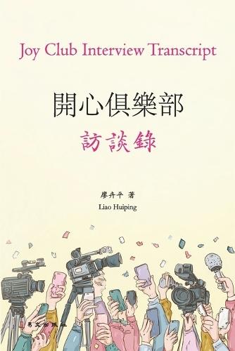 開心俱樂部訪談錄: Joy Club Interview Transcript