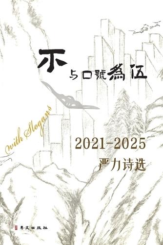 不与口号为伍--2021-2025严力诗选: Do not Keep Company with Slogans