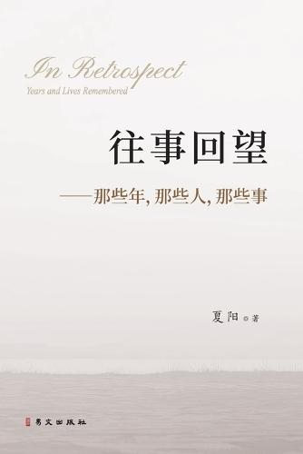 往事回望--那些年，那些人，那些事: In Retrospect: Years and Lives Remembered