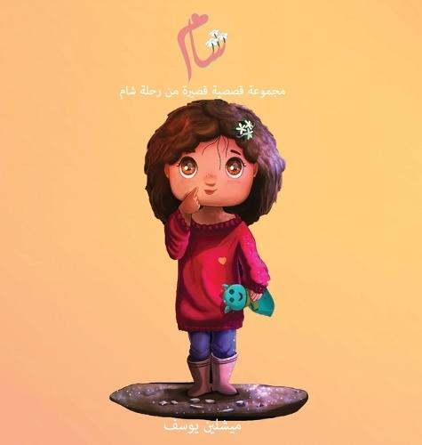 شام: مجموعة قصصية قصيرة من رحلة شام