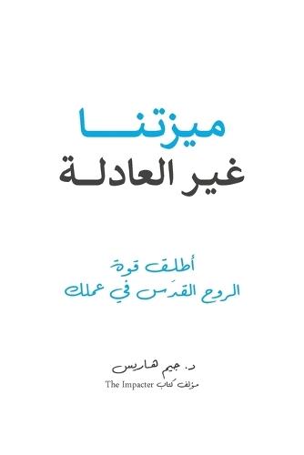 Our Unfair Advantage (Arabic Edition)