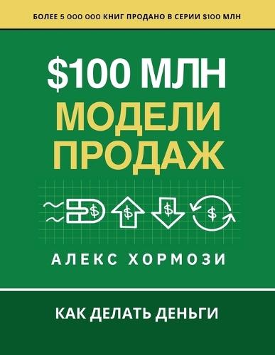 $100 млн Модели Продаж: Как делать деньги