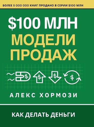$100 млн Модели Продаж: Как делать деньги