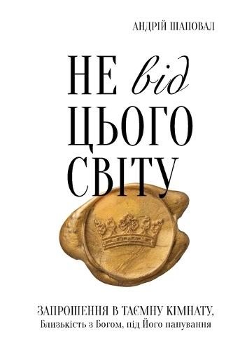 Not of This World (Ukrainian edition)
