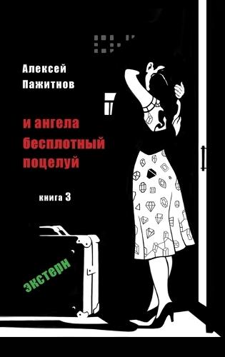 The Angel's Ethereal Kiss. Book 3. The External Graduate.