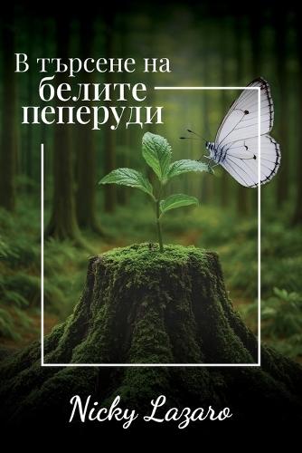 В търсене на БЕЛИТЕ пеперуди