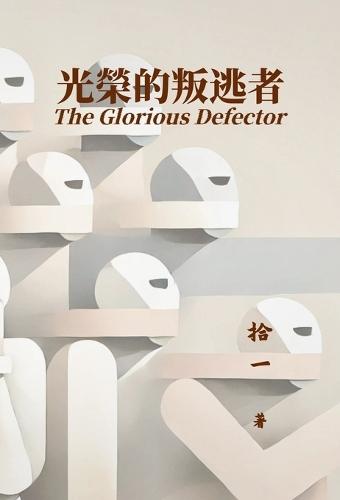 光榮的叛逃者