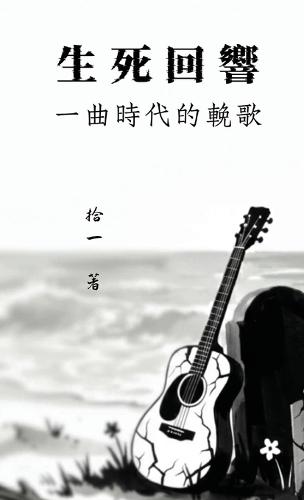 生死回響：一曲時代的挽歌