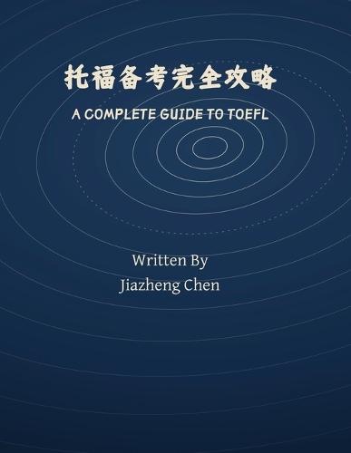 托福备考完全攻略