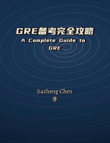 Gre备考完全攻略