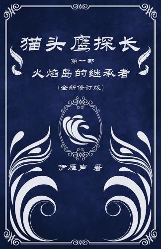 猫头鹰探长1火焰岛的继承者