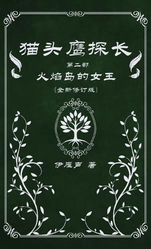 猫头鹰探长2火焰岛的女王