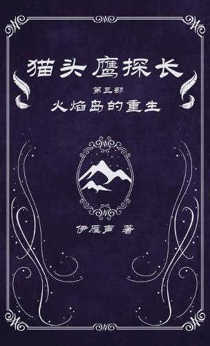 猫头鹰探长3火焰岛的重生