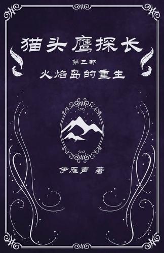 猫头鹰探长3火焰岛的重生