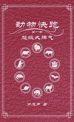 动物快跑1超级大脾气