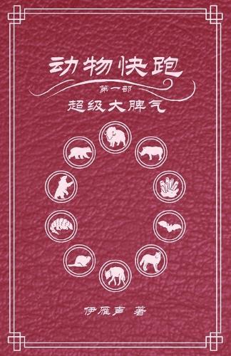 动物快跑1超级大脾气