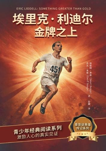 埃里克-利迪尔：金牌之上 Eric Liddell: Something Greater Than Gold