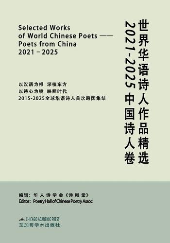 Selected Works of World Chinese Poets：poets from China, 2021-2025: 世界华语诗人作品精选：2021-2025中国诗人卷