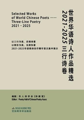 世界华语诗人作品精选：2021-2025三行诗卷: Selected Works of World Chinese Poets: Three-Line Poetry, 2021-2025