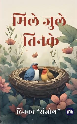 मिले जुले तिनके / Mile Jule Tinke