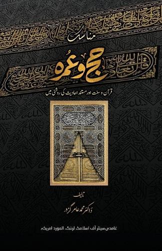 Munasik-e-Hajj O Umrah (مناسکِ حج و عمرہ)