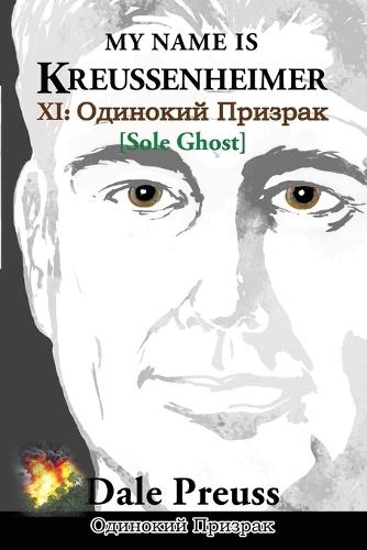 My Name is Kreussenheimer: XI: Одинокий ПРИЗРАК [Sole Ghost]