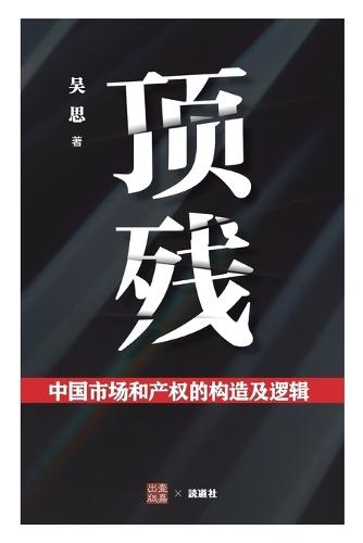 顶残: 中国市场和产权的构造及逻辑