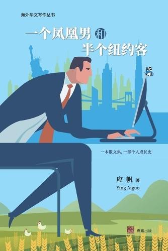 一个凤凰男和半个纽约客: 一本散文集，一部个人成长史