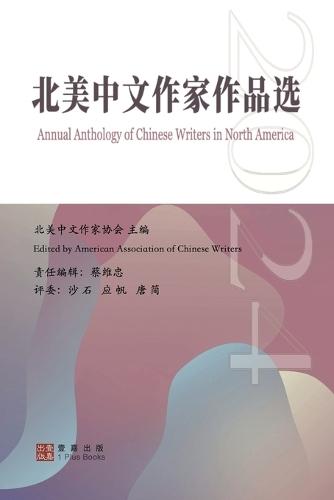 2024北美中文作家作品选