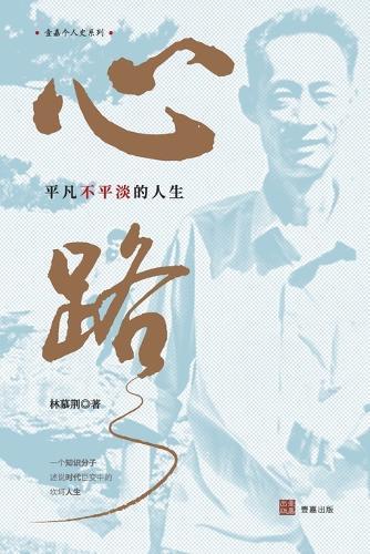 心路: 平凡不平淡的人生