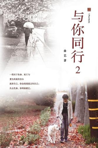 与你同行 2: 在失去、疾病与信仰之间，一段真实的生命续篇